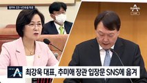 최강욱, 추미애 입장문 공유했다 삭제…사전 조율 논란