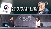 [여랑야랑]법무부 유출 논란…최강욱이 왜 거기서 나와?