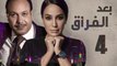 Episode 04 - Baad Al Forak Series | الحلقة الرابعة- مسلسل بعد الفراق