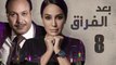 Episode 08 - Baad Al Forak Series | الحلقة الثامنة - مسلسل بعد الفراق