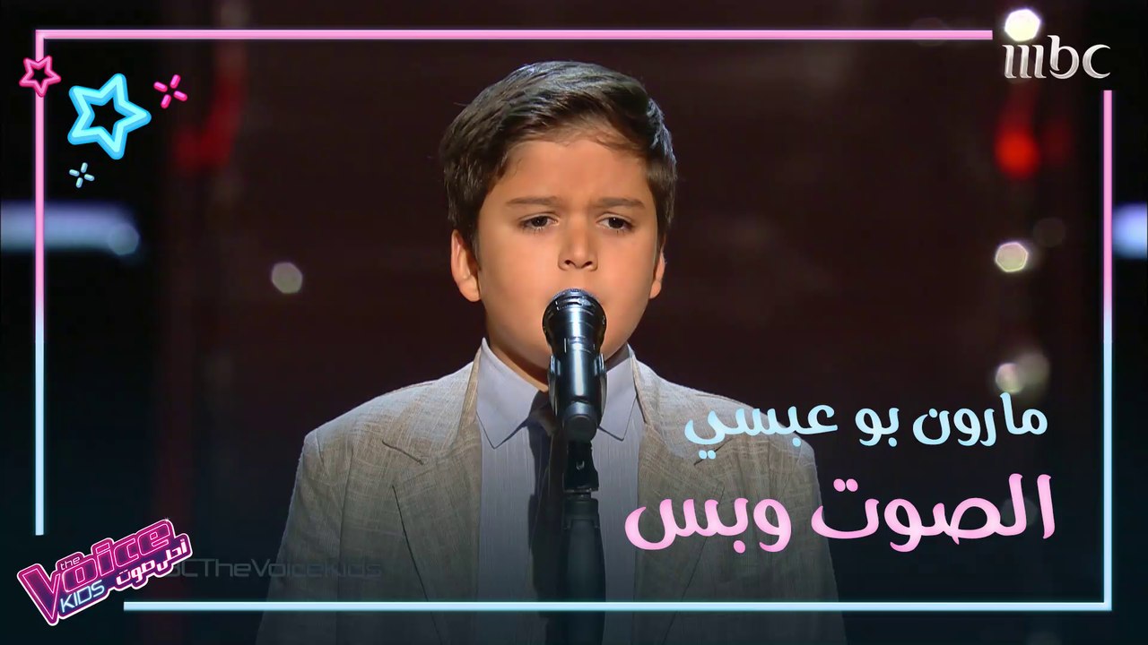 مارون بو عيسي غنى لفيروز وهزّ كراسي المدربين بص...