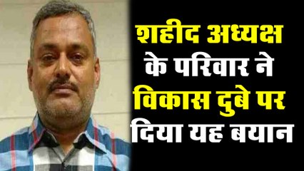 शहीद अध्यक्ष के परिवार ने गैंगस्टर विकास दुबे पर दिया यह बयान