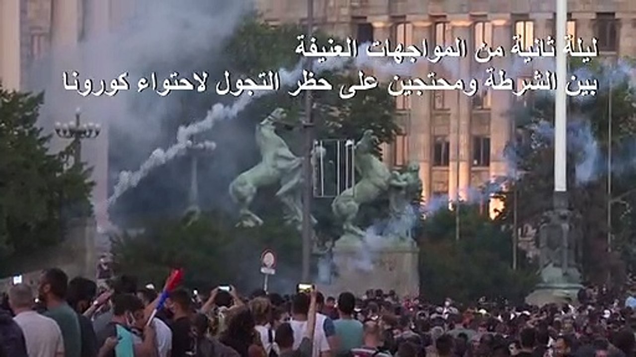 تجدد الصدامات بين الشرطة الصربية ومحتجين على حظر التجول لاحتواء كورونا