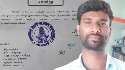 'எனக்கு ஜாதி இல்லை, மதம் இல்லை' - சேலம் இளைஞர்
