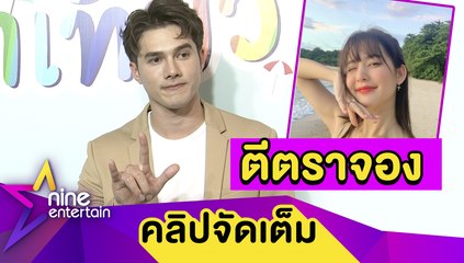 “มิกค์” เขินหนัก! ซื้อแหวนแทนใจตีตราจอง “โบว์” (คลิปจัดเต็ม)