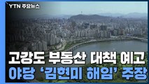 당정, 고강도 부동산 대책 예고...야당 '김현미 해임' 주장 / YTN