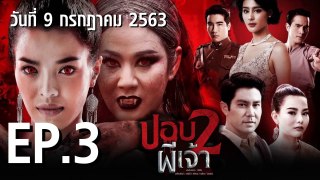 ปอบผีเจ้า ภาค 2  EP.3 ตอนที่.3 ย้อนหลัง วันที่ 9 กรกฎาคม 2563