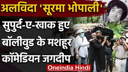Jagdeep Funeral: सुपुर्द-ए-खाक हुए बॉलीवुड अभिनेता जगदीप, नम आंखों से दी अंतिम विदाई वनइंडिया हिंदी