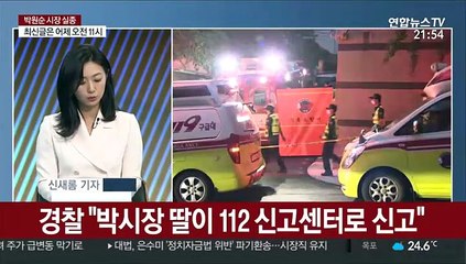 [뉴스초점] "박원순 시장 실종신고"…경찰, 야간수색 진행중