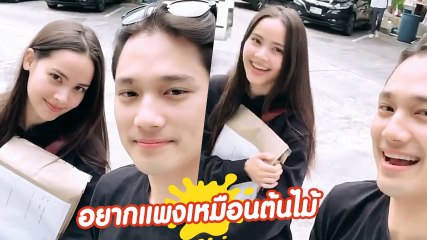 ปาล์ม ศุภชัย ขอแซวหน่อยให้ ญาญ่า จับตัวบ้าง พี่อยากแพงเหมือนต้นไม้