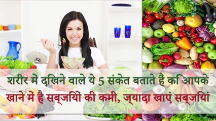 शरीर में दिखने वाले ये 5 संकेत बताते हैं कि आपके खाने में है सब्जियों की कमी, ज्यादा खाएं सब्जियां