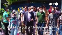 221 وفاة بكوفيد-19 في إيران خلال 24 ساعة في حصيلة قياسية جديدة