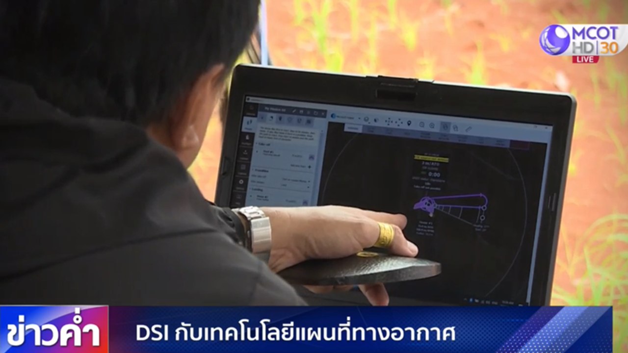 DSI กับเทคโนโลยีแผนที่ทางอากาศ