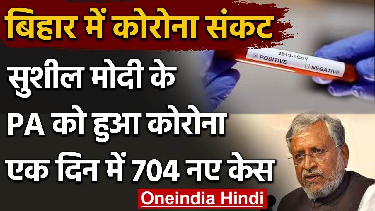 Coronavirus: Bihar के डिप्टी CM सुशील मोदी का प्राइवेट सेक्रेटरी निकला पॉजिटिव | वनइंडिया हिंदी