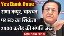 Yes Bank Case: ED ने जब्त की राणा कपूर और वधावन ब्रदर्स की  2200 करोड़ की संपत्ति | वनइंडिया हिंदी