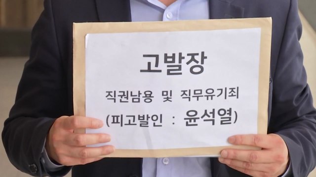 시민단체, 윤석열 고발... 직무유기·직권남용 혐의 / YTN