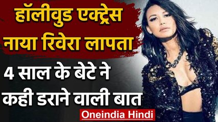 Hollywood की मशहूर एक्ट्रेस Naya Rivera झील से हुईं लापता, 4 साल का बेटा मिला अकेला वनइंडिया हिंदी
