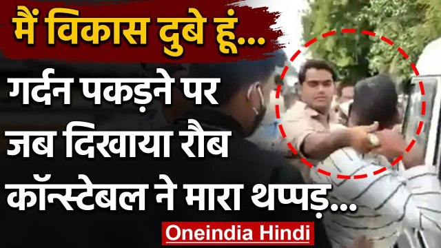 Kanpur Encounter : गिरफ्तारी के बाद चिल्लाया Vikas Dubey तो Police ने जड़ा थप्पड़ | वनइंडिया हिंदी