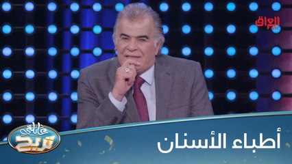 دكاترة الأسنان ساعدونا شوية بلا زحمة