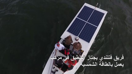 فريق فنلندي اجتاز البلطيق بين هلسنكي وتالين في مركب يعمل بالطاقة الشمسية