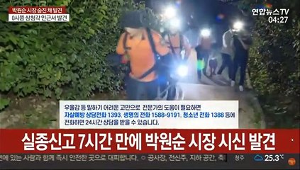 박원순 서울시장 삼청각 인근서 숨진 채 발견