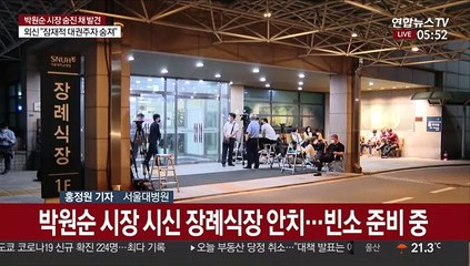박원순 시장 서울대병원 안치…빈소 준비 중