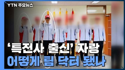 "특전사 출신" 자랑한 의문의 '운동처방사'...어떻게 팀닥터가 되었나? / YTN