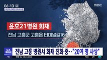 전남 고흥 병원서 화재 진화 중…