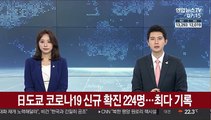 日도쿄 코로나19 신규 확진 224명…최다 기록
