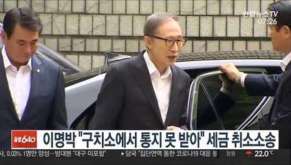 이명박 "구치소에서 통지 못 받아" 세금 취소소송