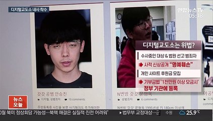 디지털교도소 내사…"사적 신상공개 위법 소지"