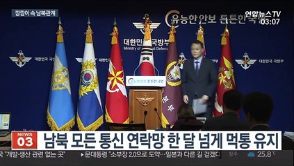 남북 연락채널 차단 한 달…군사적 긴장 지속