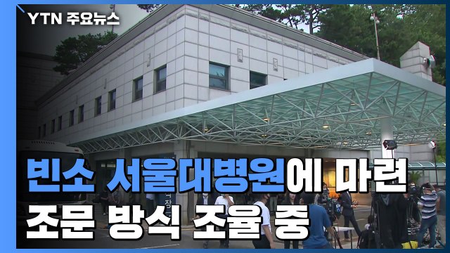 박원순 시장 빈소 서울대병원에 마련... 조문 방식 조율 중 / YTN