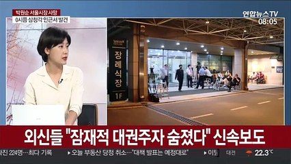 [뉴스초점] 박원순 서울시장 숨진 채 발견…서울대병원 안치
