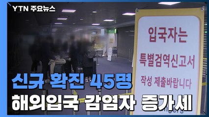 신규 환자 45명..."위험 국가 입국자 음성확인서 제출" / YTN