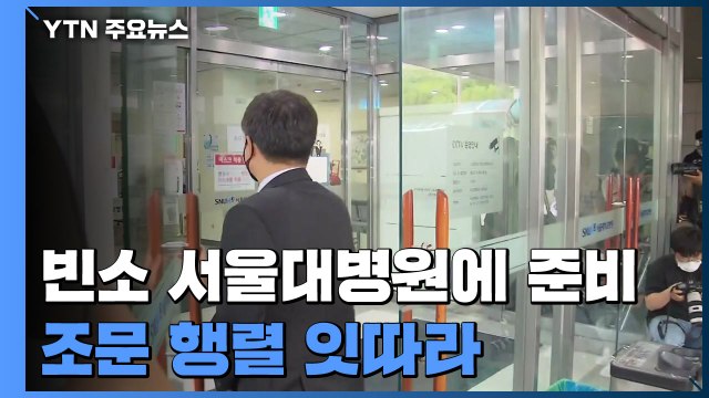 박원순 시장 빈소 서울대병원에 마련... 조문 발길 계속 / YTN