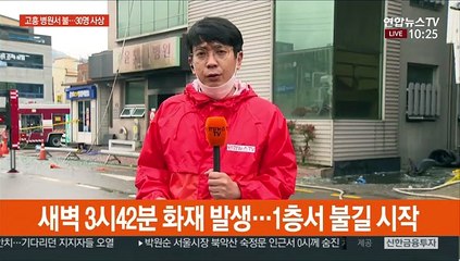 전남 고흥 윤호21병원서 불…2명 사망·28명 부상