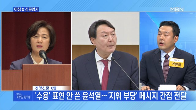 신문브리핑 2 '수용' 표현 안 쓴 윤석열…'지휘 부당' 메시지 간접 전달 외 주요기사