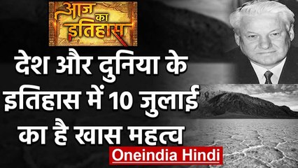 10 July History : देश और दुनिया के इतिहास में 10 जुलाई का है खास महत्व | वनइंडिया हिंदी