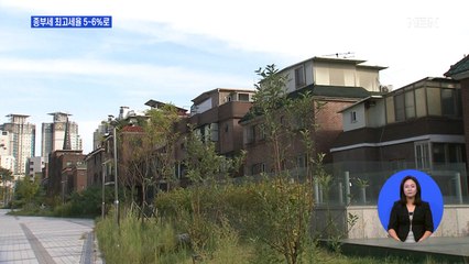 22번째 부동산 대책 오늘 발표…종부세율 최고 5~6%로