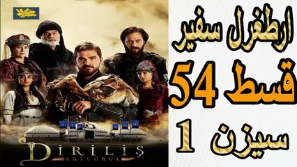 54- Artagal Ambassador (safeer) Episode 54 season 1 in Urdu HD || Oknowit