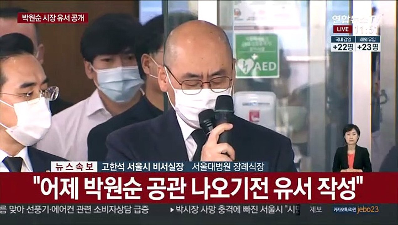 [현장연결] '박원순 유서' 공개…"모든 분에게 죄송…가족에 미안"