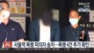 서울역 폭행 피의자 송치…폭행 4건 추가 확인