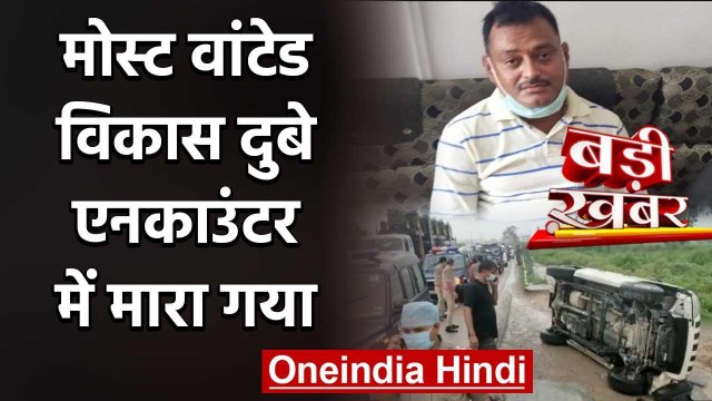 Vikas Dubey Encounter :Kanpur Shootout का मास्टरमाइंड विकास दुबे मुठभेड़ में ढेर | वनइंडिया हिंदी