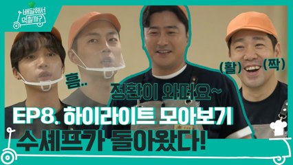 8화 하이라이트 모아보기! 돌아온 수셰프 안느 그리고... 늠름해진 동생들!