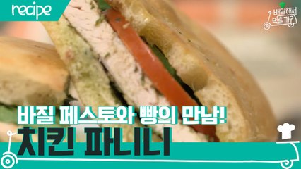 [배달먹 레시피] 바질 페스토와 빵의 맛있는 만남☆ 치킨 파니니