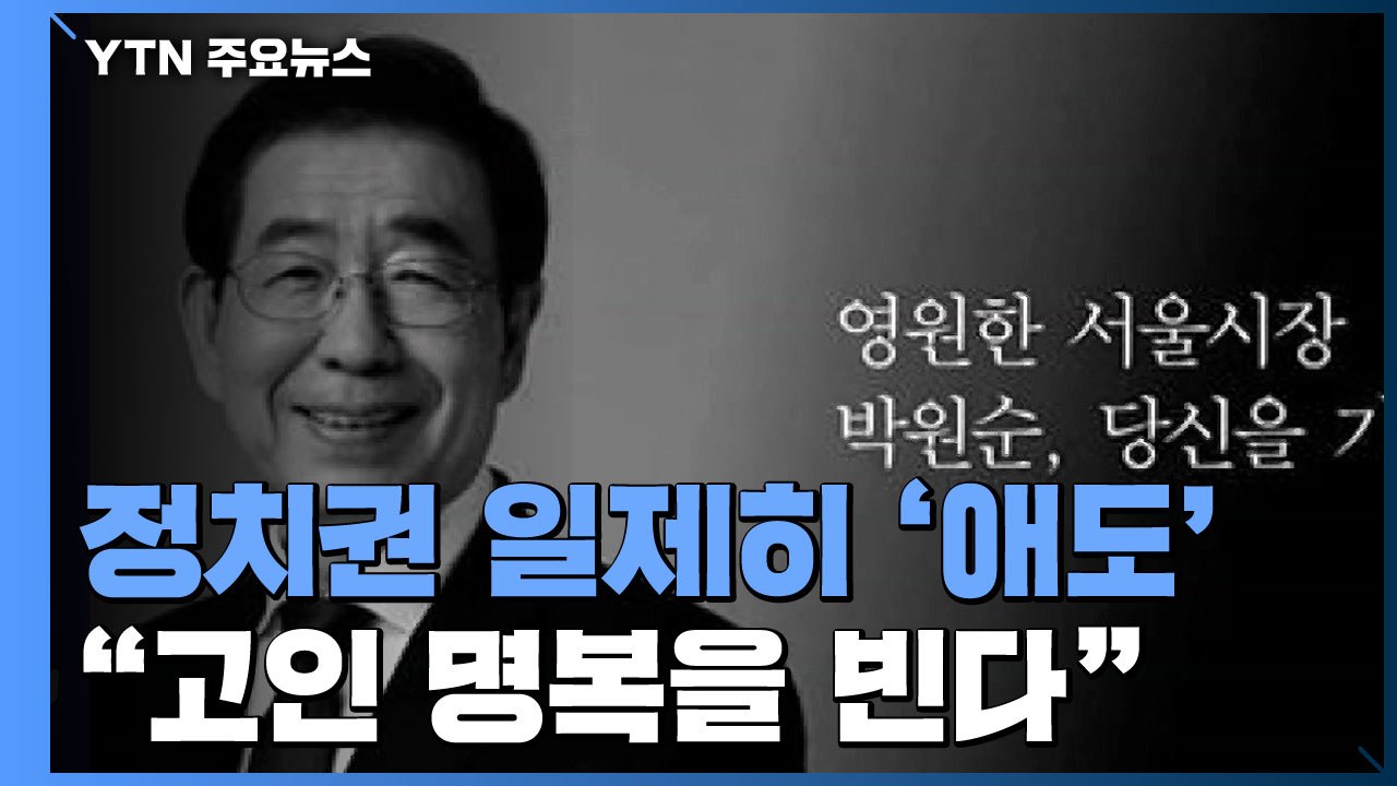 애도 속 정치권 '일정 취소'...김종인 "서울시장 선거 대선 버금 준비" / YTN