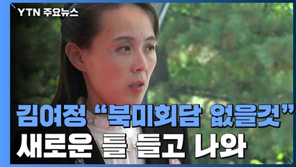 김여정 "올해 북미정상회담 없을 것...우리에게 무익" / YTN