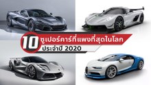 10 ซูเปอร์คาร์ที่แพงที่สุดในโลก 2020