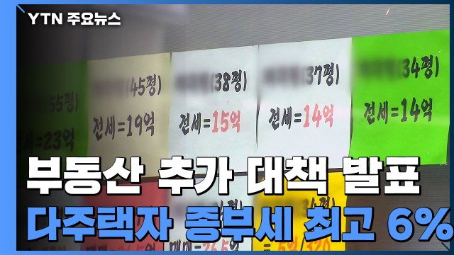 추가 부동산 대책...다주택자 종부세 최고세율 6%로 상향 / YTN